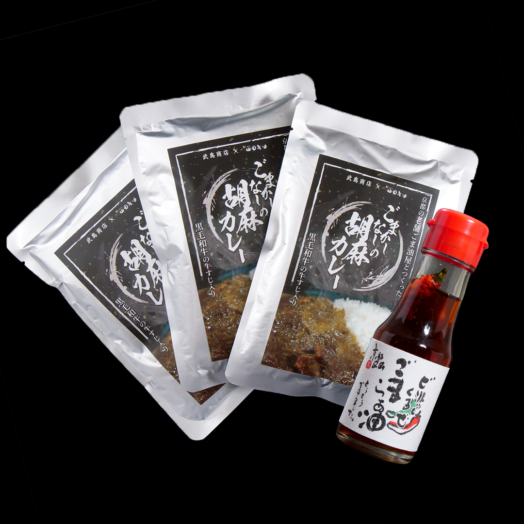 【3パックセット+ごまらぁ油】ごまかしなしの胡麻カレー