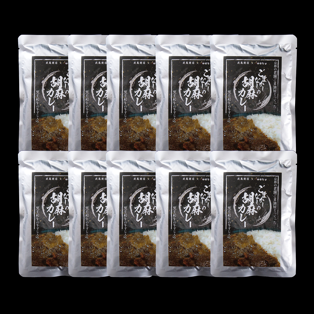【特典つき10パックセット】ごまかしなしの胡麻カレー【送料当社負担】