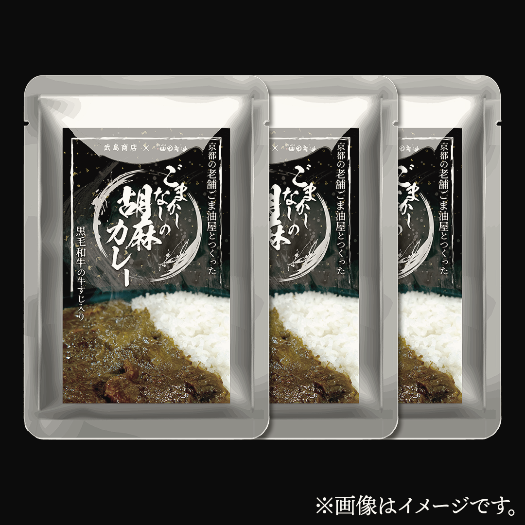 【3パックセット】ごまかしなしの胡麻カレー